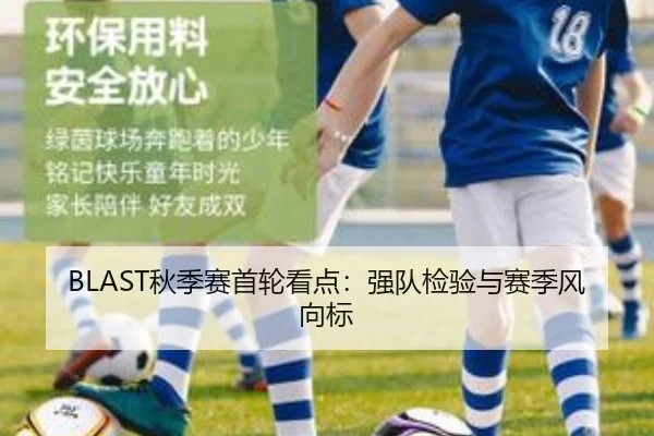 BLAST秋季赛首轮看点：强队检验与赛季风向标