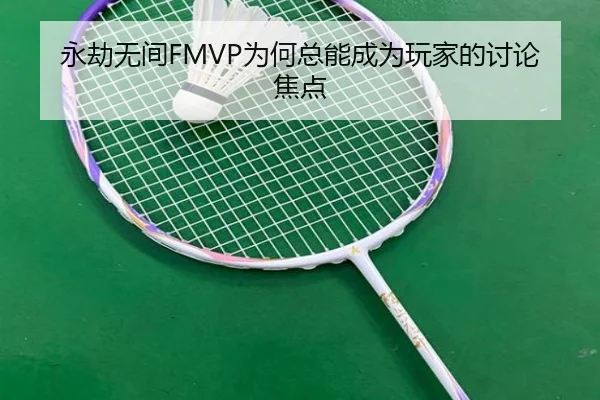 永劫无间FMVP为何总能成为玩家的讨论焦点